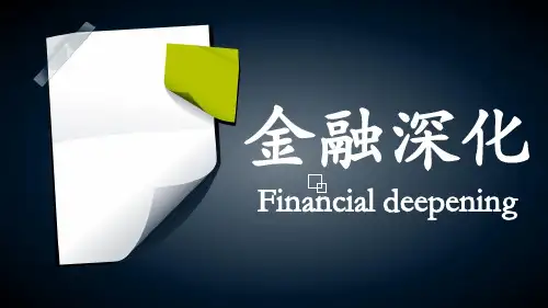 金融监管PPT