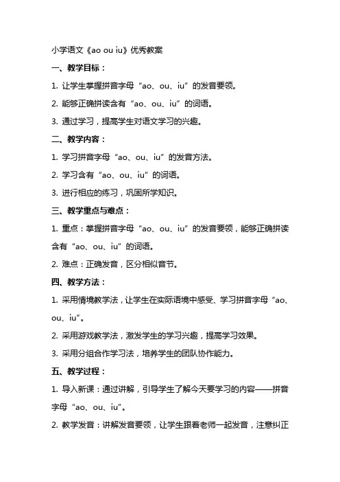 小学语文《ao ou iu》教案