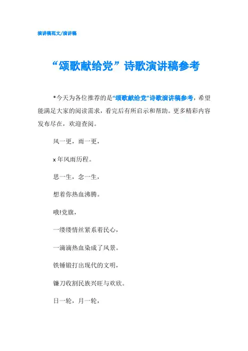 颂歌献给党诗歌演讲稿参考精品-精品