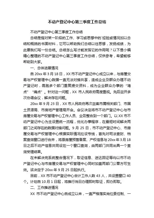 不动产登记中心第三季度工作总结