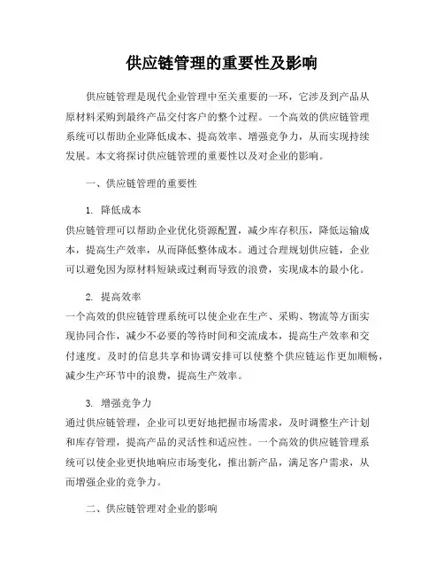 供应链管理的重要性及影响