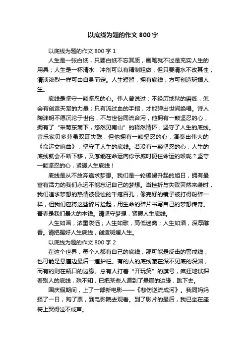 以底线为题的作文800字