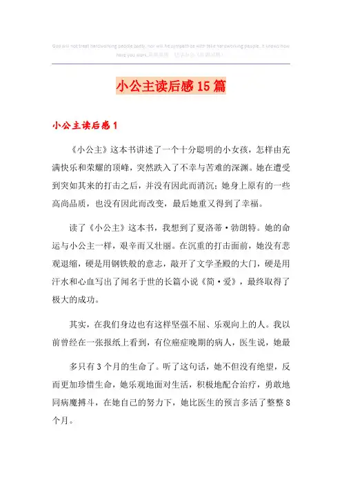 小公主读后感15篇