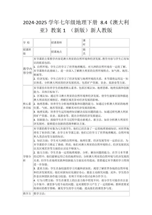 2024-2025学年七年级地理下册8.4《澳大利亚》教案1(新版)新人教版