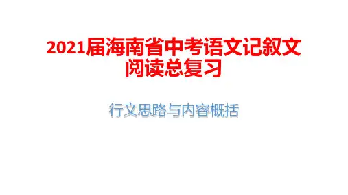 2021届海南省中考语文记叙文阅读总复习：行文思路与内容概括