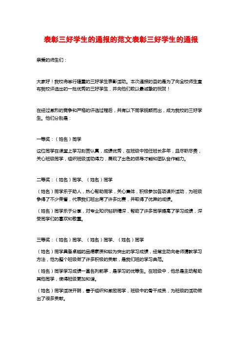 表彰三好学生的通报的范文表彰三好学生的通报