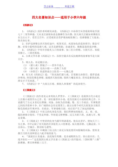 小学四大名著知识点(适用于小学六年级)