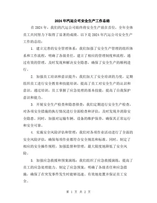 2024年汽运公司安全生产工作总结