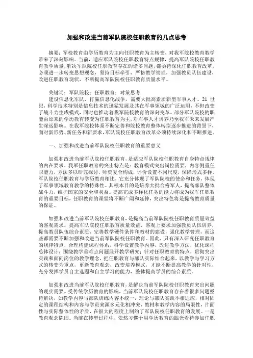 加强和改进当前军队院校任职教育的几点思考