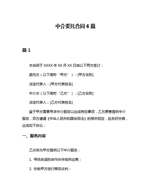 中介委托合同6篇
