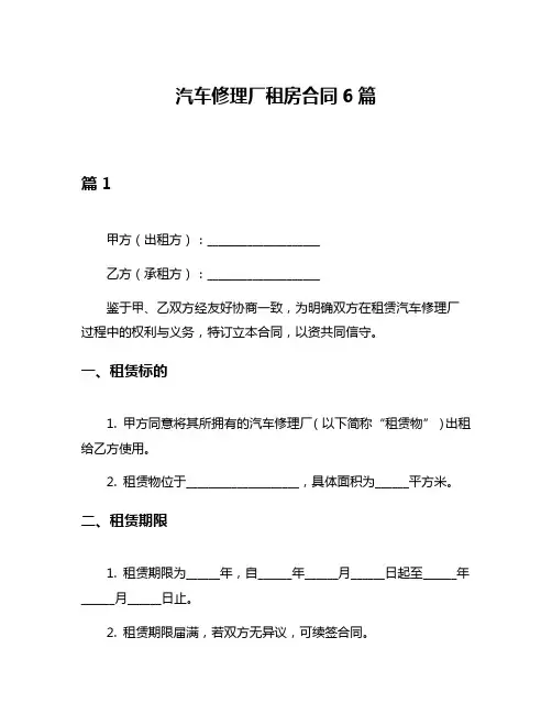 汽车修理厂租房合同6篇