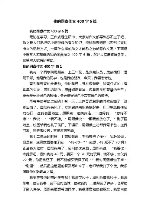 我的同桌作文400字6篇