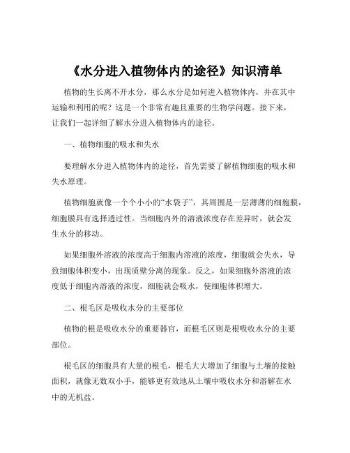 《水分进入植物体内的途径》知识清单