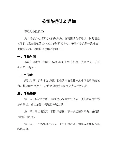 公司旅游计划通知