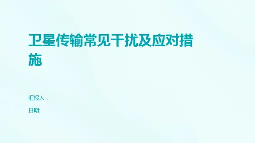 卫星传输常见干扰及应对措施
