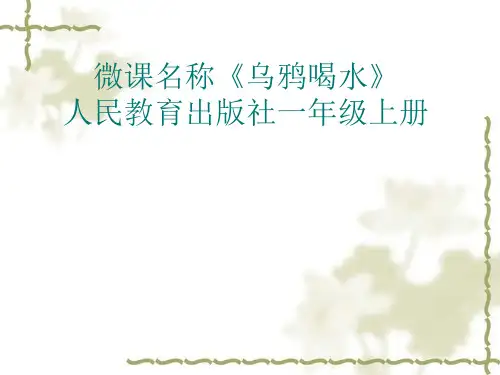 部编版一年级语文上册13.乌鸦喝水 课件 (14张PPT)