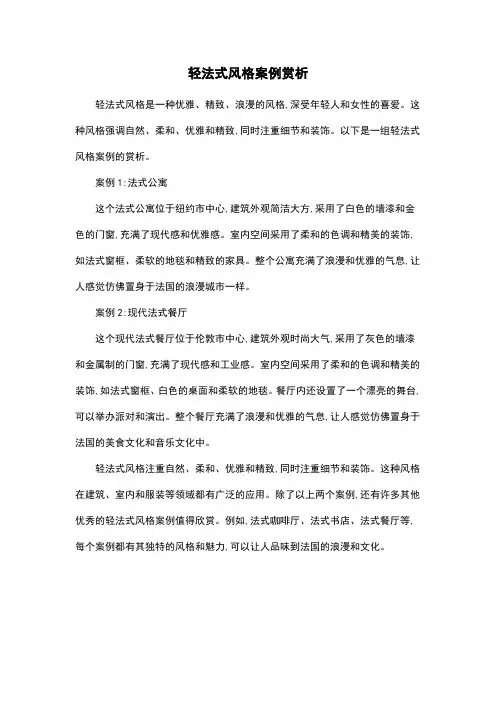 轻法式风格案例赏析