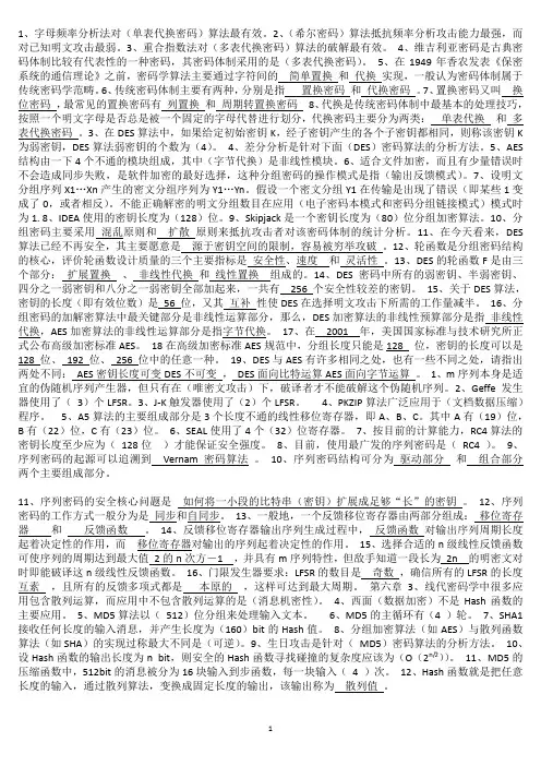 现代密码学考试复习专用