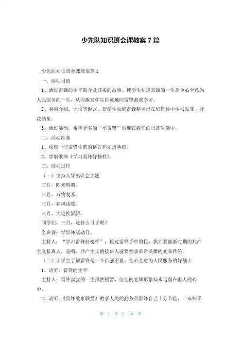 少先队知识班会课教案7篇