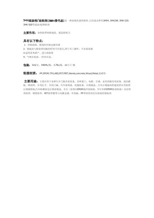 944助粘剂(类似3M94助粘剂 底涂剂)的应用范围