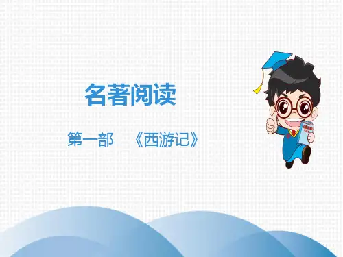 中考语文《名著阅读——西游记》课件