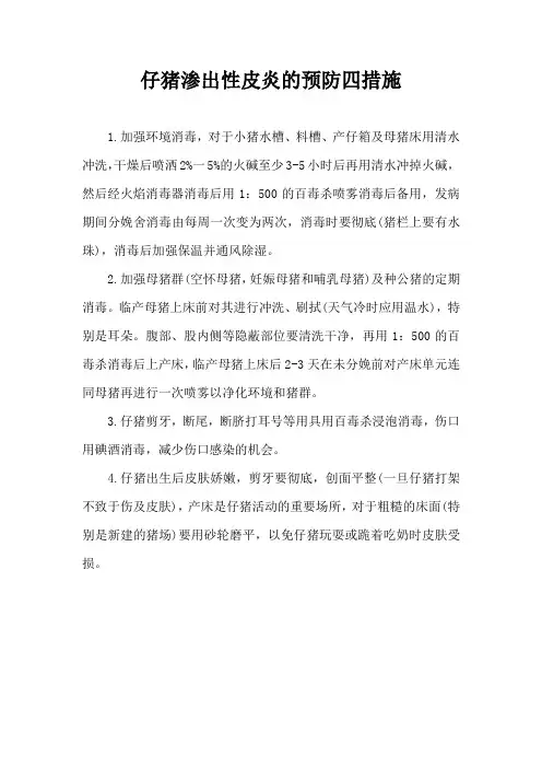 仔猪渗出性皮炎预防四措施