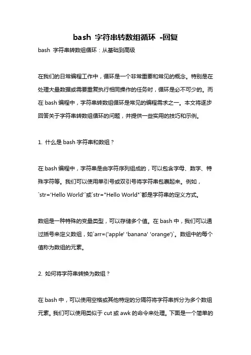 bash 字符串转数组循环 -回复