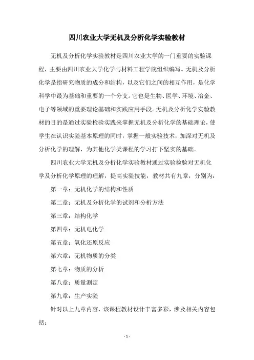 四川农业大学无机及分析化学实验教材