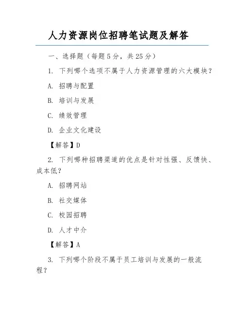 人力资源岗位招聘笔试题及解答