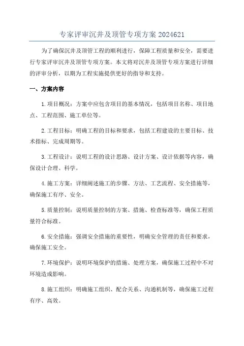 专家评审沉井及顶管专项方案2024621