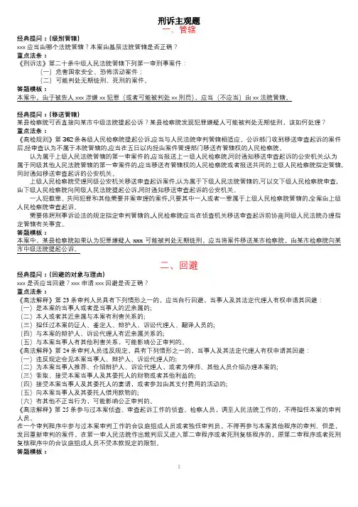 刑诉主观题经典提问,重点法条,答题模板