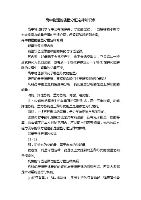 高中物理的能量守恒定律知识点