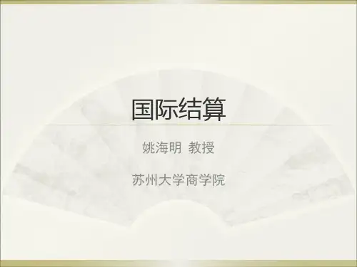 【国际结算课件-姚海明】第一章 导论