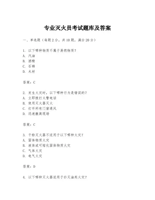 专业灭火员考试题库及答案