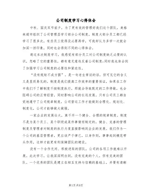 公司制度学习心得体会（五篇）
