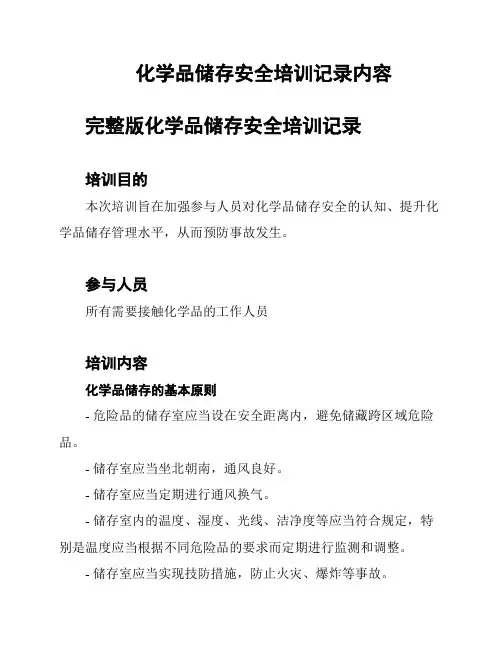 化学品储存安全培训记录内容