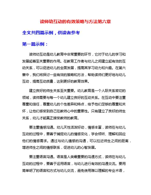 读师幼互动的有效策略与方法第六章