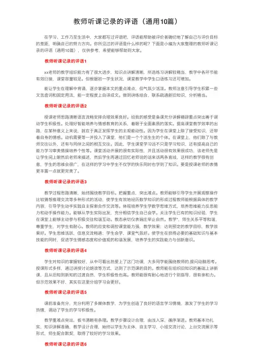教师听课记录的评语（通用10篇）