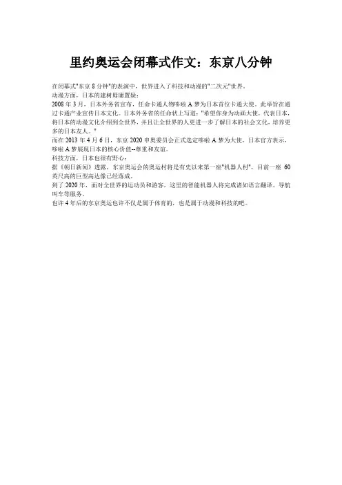 里约奥运会闭幕式作文：东京八分钟