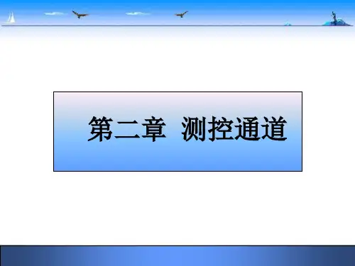 《测控系统原理与设计》第2章 测控通道