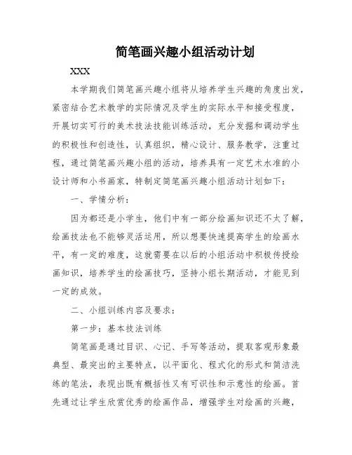 简笔画兴趣小组活动计划