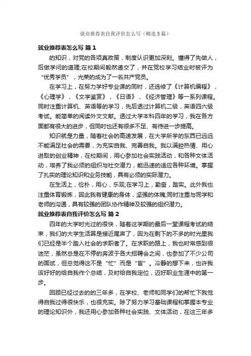 就业推荐表自我评价怎么写（精选5篇）