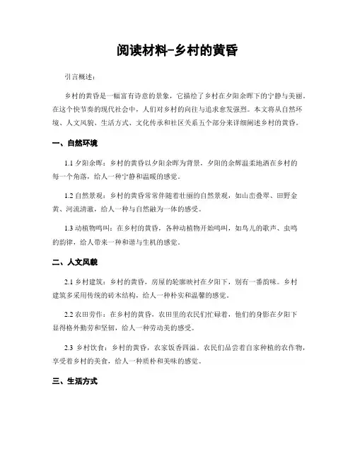 阅读材料-乡村的黄昏