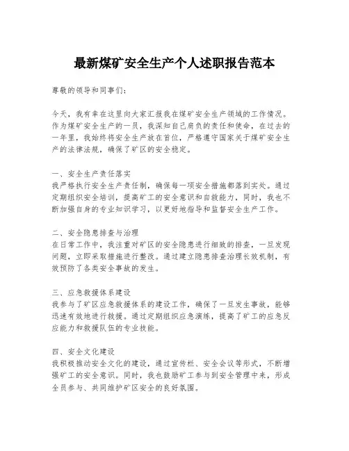 最新煤矿安全生产个人述职报告范本