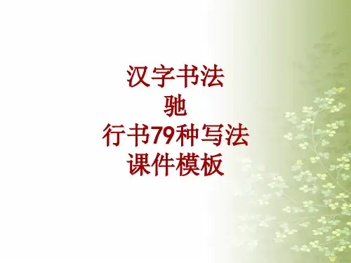 汉字书法课件模板：驰_行书79种写法
