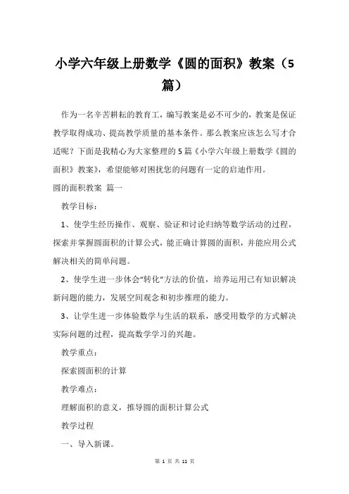 小学六年级上册数学《圆的面积》教案(5篇)
