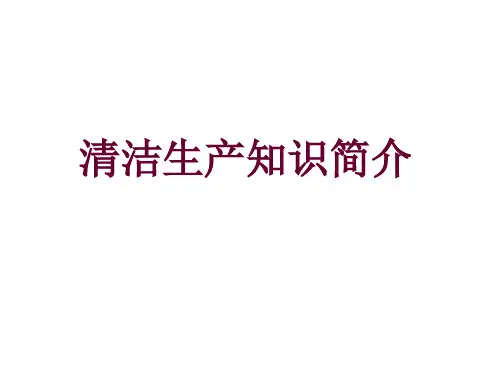 清洁生产知识简介