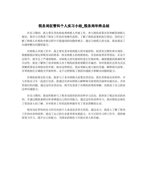 税务局征管科个人实习小结_税务局年终总结