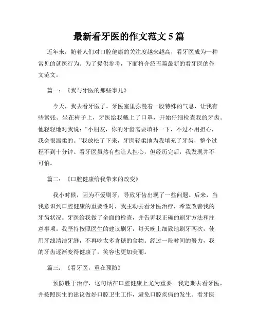 最新看牙医的作文范文5篇