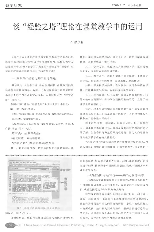谈_经验之塔_理论在课堂教学中的运用